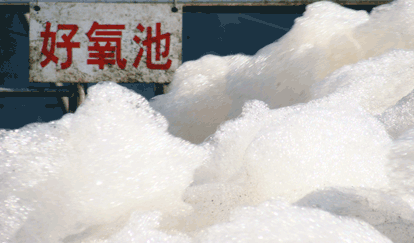 浙江萬美污水處理站-好氧池 浙江萬美污水處理站-好氧池